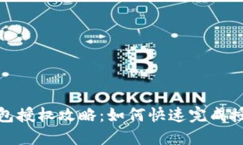 小狐钱包授权攻略：如何快速完成授权步骤