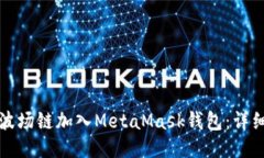 如何手动将波场链加入MetaMask钱包：详细步骤与技