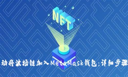 如何手动将波场链加入MetaMask钱包：详细步骤与技巧