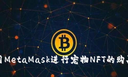 如何使用MetaMask进行宠物NFT的购买与管理