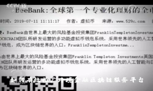 如何有效推广跨境金融区块链服务平台
