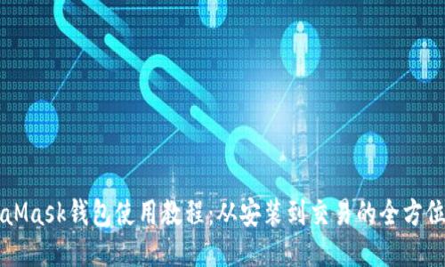 MetaMask钱包使用教程：从安装到交易的全方位指南