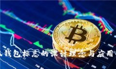 小狐钱包标志的设计理念与应用解析
