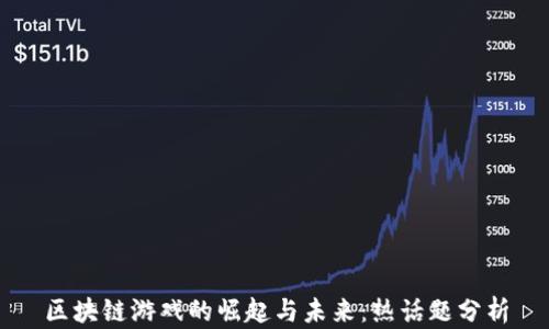 
区块链游戏的崛起与未来：热话题分析