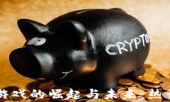 区块链游戏的崛起与未来：热话题分析