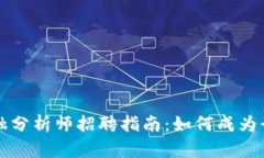 区块链金融分析师招聘指南：如何成为行业领军