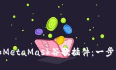 : 如何添加MetaMask谷歌插件：一步一步的指南