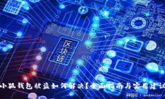 小狐钱包被盗如何解决？全面指南与实用建议