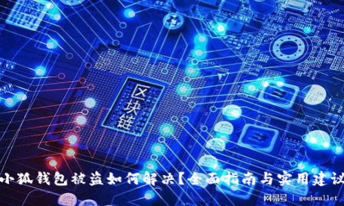 小狐钱包被盗如何解决？全面指南与实用建议