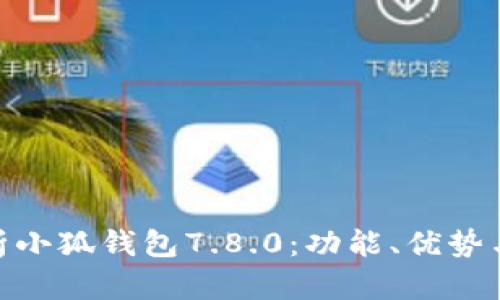: 全面解析小狐钱包7.8.0：功能、优势与使用体验