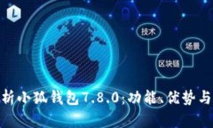 : 全面解析小狐钱包7.8.0：功能、优势与使用体验