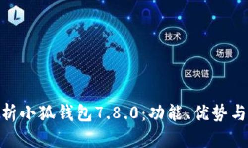 : 全面解析小狐钱包7.8.0：功能、优势与使用体验