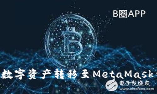 如何将币安的数字资产转移至MetaMask钱包：详细指南