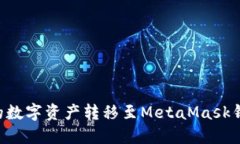 如何将币安的数字资产转移至MetaMask钱包：详细指