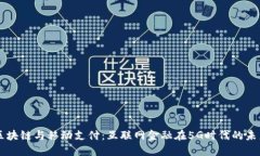区块链与移动支付：互联网金融在5G时代的未来