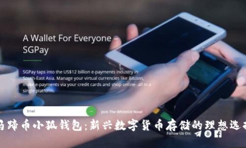马蹄币小狐钱包：新兴数字货币存储的理想选择