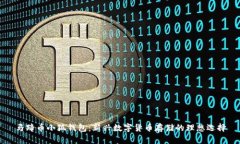 马蹄币小狐钱包：新兴数字货币存储的理想选择