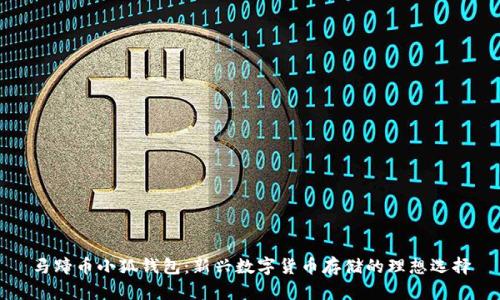 马蹄币小狐钱包：新兴数字货币存储的理想选择