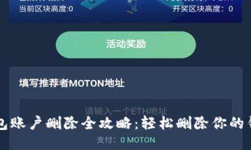 小狐钱包账户删除全攻略：轻松删除你的钱包账户
