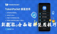 小狐钱包最新教程：全面解析使用技巧与注意事