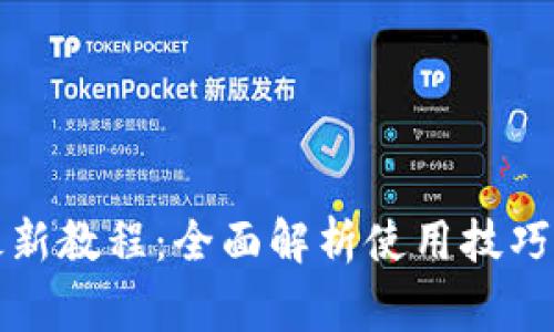 小狐钱包最新教程：全面解析使用技巧与注意事项