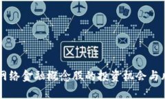 区块链网络金融概念股的投资机会与风险分析