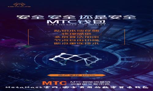 MetaMask官网：安全易用的数字货币钱包