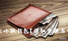 如何安全退出小狐钱包？详细步骤与常见问题解