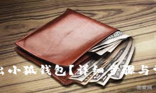 如何安全退出小狐钱包？详细步骤与常见问题解答