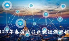 2023年泰国热门区块链游戏推荐