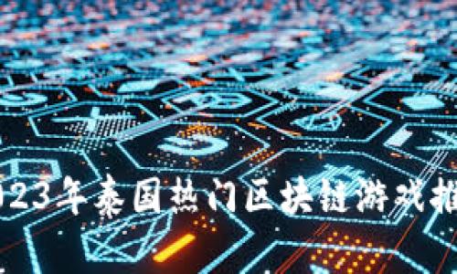 2023年泰国热门区块链游戏推荐