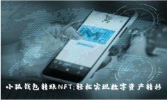 小狐钱包转账NFT：轻松实现数字资产转移