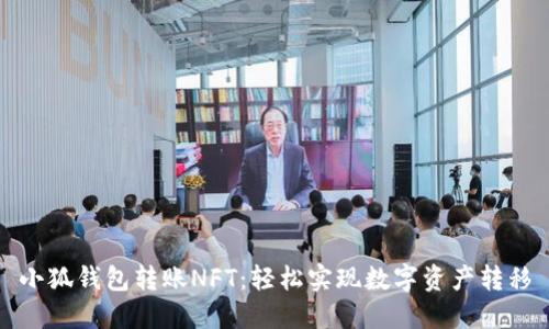 小狐钱包转账NFT：轻松实现数字资产转移