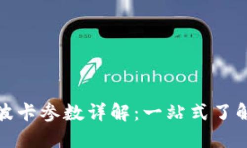 小狐钱包波卡参数详解：一站式了解波卡生态