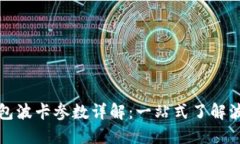 小狐钱包波卡参数详解：一站式了解波卡生态