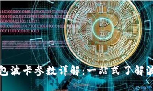 小狐钱包波卡参数详解：一站式了解波卡生态