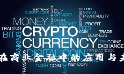 区块链技术在商业金融中的应用与未来发展趋势
