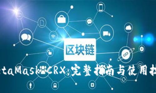 MetaMask CRX：完整指南与使用技巧
