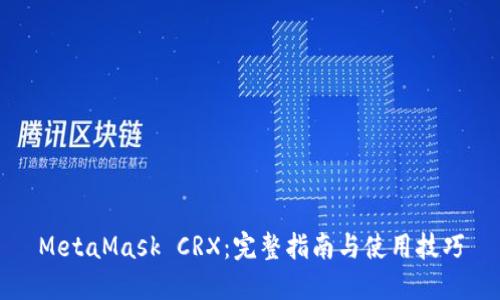 MetaMask CRX：完整指南与使用技巧