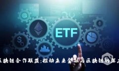 金融区块链合作联盟：推动未来金融与区块链的