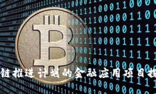 可信区块链推进计划的金融应用项目探索与实践