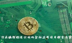 可信区块链推进计划的金融应用项目探索与实践