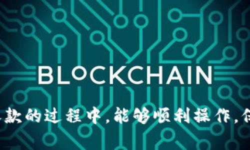 小狐钱包收款教程：步骤详解与常见问题解答/
小狐钱包, 收款教程, 数字钱包, 在线支付/guanjianci

### 内容主体大纲

1. **引言**
   - 小狐钱包的背景和功能简介
   - 收款的必要性与广泛性

2. **小狐钱包的注册与基本设置**
   - 如何下载和安装小狐钱包
   - 注册账号的步骤
   - 完善个人信息与安全设置

3. **如何进行收款**
   - 创建收款二维码
   - 设置收款金额和用途
   - 分享收款二维码的方式

4. **小狐钱包的支付方式**
   - 微信支付与支付宝的绑定
   - 其他支付渠道的支持
   - 交易安全性与保护措施

5. **收款到账与资金管理**
   - 如何查看收款记录
   - 资金的提现流程
   - 如何进行账目管理与统计

6. **常见问题解答**
   - 问题1：小狐钱包的交易费用多少？
   - 问题2：如何保证收款的安全性？
   - 问题3：如果收款失败，应该怎么处理？
   - 问题4：是否支持国际收款？
   - 问题5：如何修改收款账户信息？
   - 问题6：客服支持渠道有哪些？

### 内容

#### 引言


在数字经济快速发展的今天，在线支付已成为人们生活中不可或缺的一部分。小狐钱包作为一款热门的数字钱包，为用户提供了便捷的收款和支付功能。本文将详细介绍小狐钱包的收款教程，以及在使用过程中可能遇到的一些常见问题，帮助用户更好地处理收款事宜。


#### 小狐钱包的注册与基本设置


使用小狐钱包进行收款的第一步是创建一个账户。首先，你需要在应用商店下载小狐钱包的应用程序。安装完成后，打开应用并按照以下步骤进行注册：


1. **下载与安装**
   在你的智能手机上前往应用商店，搜索“小狐钱包”，点击下载并安装。安装完成后，打开应用。

2. **注册账户**
   初次使用该应用时，点击“注册”按钮，输入你的手机号码，然后按照短信提示输入验证码。接着，设置登录密码。

3. **完善个人信息**
   注册完成后，系统会要求你完善个人信息，包括姓名、身份证号码等，以确保账户安全。在信息填写完毕后，务必设置二级密码或指纹识别，提高安全性。

#### 如何进行收款


注册完成后，你就可以开始使用小狐钱包进行收款了。以下是创建收款二维码的步骤：


1. **创建收款二维码**
   点击“收款”选项，进入收款界面。输入你希望收取的金额，并可以添加备注说明。完成后，系统会生成一个收款二维码。

2. **设置收款金额和用途**
   在二维码生成后，用户可以选择是否将其通过社交媒体分享给他人。此外，你也可以设定该二维码的有效期限。

3. **分享收款二维码**
   通过微信、QQ或者其他社交媒体，将收款二维码分享给你的客户，让其能够便捷地进行转账。

#### 小狐钱包的支付方式


小狐钱包支持多种支付方式，为用户提供了更多的选择，以下是具体的介绍：


1. **微信支付与支付宝的绑定**
   用户可以将小狐钱包与自己的微信账户或支付宝账户绑定，这样可以实现快速的资金转移。

2. **其他支付渠道的支持**
   小狐钱包也支持通过银行卡、信用卡进行支付，用户可以根据自己的需要选择最适合的方式。

3. **交易安全性与保护措施**
   所有的交易均采用先进的加密技术，保障用户的资金和个人信息的安全。值得注意的是，用户在进行交易时应确保网络环境的安全。

#### 收款到账与资金管理


完成收款后，如何查看到账记录和提现也至关重要：


1. **如何查看收款记录**
   在小狐钱包的主页，点击“交易记录”即可查看所有收款和支付记录，方便用户随时查阅预算情况。

2. **资金的提现流程**
   如果你希望将收到的款项提现到银行账户，需点击“提现”选项，填写相关信息，系统会在规定时间内处理并转账。

3. **如何进行账目管理与统计**
   通过小狐钱包的账目管理功能，用户可以直观地查看每个月的收支明细，帮助进行个人或企业的财务分析。

#### 常见问题解答

##### 问题1：小狐钱包的交易费用多少？

交易费用详解

在使用小狐钱包进行收款时，用户可能会关心平台的交易费用。根据小狐钱包的官方说明，目前用户在进行一般交易时是免费的，然而，在提现的时候，可能会根据提现额度和账户类型收取一定比例的手续费。具体费用会在用户提现时提前列示，确保用户充分了解。


比较而言，与传统金融机构比，小狐钱包的手续费通常会更为划算。不过，建议用户在使用前，先了解清楚相应条款，以免因误解而造成损失。同时，用户应定期关注官方公告，因为费用政策可能会有所调整。


##### 问题2：如何保证收款的安全性？

收款安全性保证

小狐钱包在设计之初便注重安全性，其主要通过多种技术手段来保障用户的资金安全。例如，所有的用户数据将经过加密传输，防止信息泄露。同时，为了避免盗刷现象，小狐钱包采用了多重身份验证体系。


此外，用户在进行重要操作时（如提现），系统会要求用户输入二级密码，以增加额外的保护层。在使用小狐钱包的过程中，用户也需要提高警惕，避免在公共场合使用 Wi-Fi 网络进行交易，以降低被窃取信息的风险。


##### 问题3：如果收款失败，应该怎么处理？

收款失败处理流程

在使用小狐钱包收款时，偶尔可能会遇到收款失败的情况。首先，用户需要确认自己的二维码是否有效，是否设置了正确的收款金额。若二维码没有过期，并且金额设置正确，则可能是由于网络问题或用户所使用的支付平台故障导致的。


此时，建议联系支持团队。用户可以在小狐钱包的设置菜单中找到“联系客服”选项，提交相关问题。客服会在24小时内给予反馈，并协助解决问题。同时，用户也可以在社交媒体和相关论坛中寻求帮助，找到经验丰富的用户进行沟通。


##### 问题4：是否支持国际收款？

国际收款功能分析

小狐钱包主要是针对国内市场设计的，然而随着国际业务的扩展，近期已经开始提供国际收款的服务。用户在设置账户时，可以选择启用国际收款功能。


需要注意的是，国际收款会涉及到外汇兑换和手续费问题，因此用户在使用前需充分了解相关政策。此外，在进行跨国交易时，必须遵循当地的法律法规，以确保交易的合规性和安全性。


##### 问题5：如何修改收款账户信息？

收款账户信息修改步骤

收款账户信息如需修改，用户可以在小狐钱包的设置菜单中进行操作。通常，用户需要验证身份，可能需要输入密码或其他安全验证信息。找到“账户设置”选项，针对需要更改的信息进行修改，完成后保存即可。


不过，建议用户在修改账户信息之前，务必确认当前账户没有未完成的交易，以免在操作过程中产生不必要的麻烦。例如，变更绑定的银行账户时，确保没有正在进行的资金流动，这样能大大降低出错的概率。


##### 问题6：客服支持渠道有哪些？

客服支持渠道介绍

小狐钱包为了提升用户体验，提供了多种客服支持渠道。用户在使用过程中若遇到任何问题，可以通过以下方式联系：

1. **在线客服**
   在小狐钱包的应用内，用户可以通过“联系客服”入口，进行在线咨询，获取即时帮助。

2. **电话支持**
   用户也可以通过客服电话与专属客服人员进行沟通，解决较为复杂的问题。

3. **邮件支持**
   若用户在非紧急情况下，也可以发送邮件至官方客服邮箱，通常在1-3个工作日内会有回复。


通过上述多样化的客服支持方式，小狐钱包尽力为用户提供方便而快捷的帮助。无论是技术问题、账户问题，还是业务咨询，用户都可以根据需求选择合适的方式进行联系。


### 结语


通过本文的详细介绍，相信用户对小狐钱包的收款流程及相关问题有了更深入的了解。希望大家在使用小狐钱包进行收款的过程中，能够顺利操作，保障自身资金的安全。如果在使用中还有其他疑问，欢迎随时咨询客服或查阅相关帮助文档。
