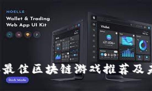 2023年最佳区块链游戏推荐及未来展望