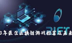 2023年最佳区块链游戏推荐及未来展望