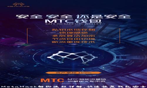 
MetaMask解绑流程详解，快速恢复钱包安全