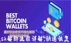 MetaMask解绑流程详解，快速恢复钱包安全