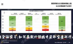 区块链金融实习：如何在新兴领域中获取宝贵的
