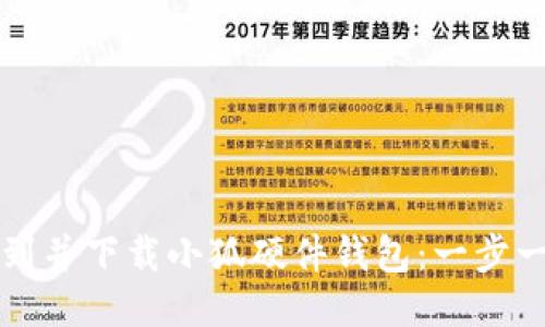 如何找到并下载小狐硬件钱包：一步一步指南