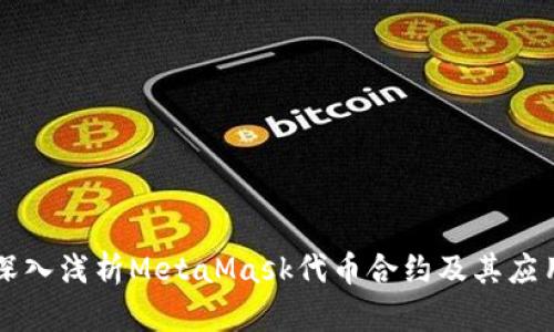 深入浅析MetaMask代币合约及其应用